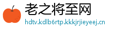 老之将至网